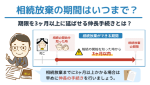 相続放棄の期間はいつまで？期限を3ヶ月以上に延ばせる伸長手続きとは？