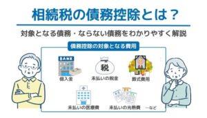 相続税の債務控除とは？対象となる債務・ならない債務をわかりやすく解説