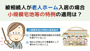 被相続人が老人ホーム入居の場合　小規模宅地等の特例の適用は？