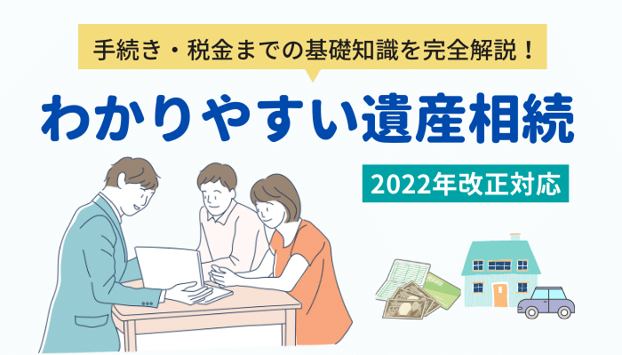 わかりやすい遺産相続22年改正対応 手続き 税金までの基礎知識を完全解説