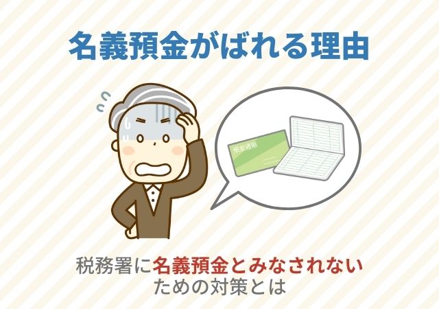 名義預金がばれる理由｜税務署に名義預金とみなされないための対策とは