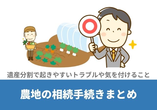 農地の相続手続きまとめ【遺産分割で起きやすいトラブルや気を付けること】