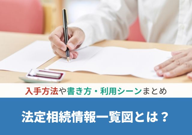 法定相続情報一覧図とは？入手方法や書き方・利用シーンまとめ