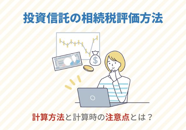 投資信託の相続税評価方法【計算方法と計算時の注意点とは？】