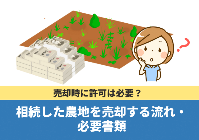 相続した農地を売却する流れ・必要書類【売却時に許可は必要？】