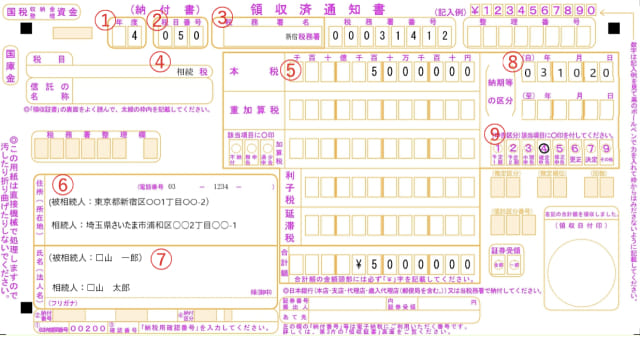 相続税納付書の記載例