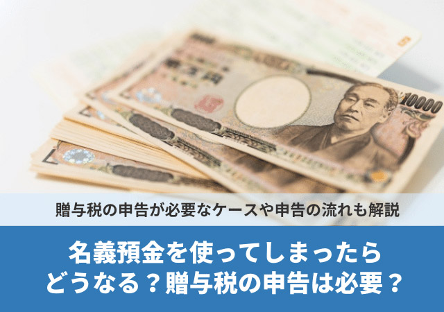 名義預金を使ってしまったらどうなる？贈与税の申告は必要？