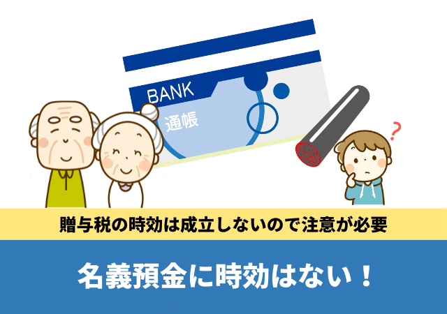 名義預金に時効はない！贈与税の時効は成立しないので注意が必要