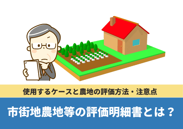 市街地農地等の評価明細書とは？使用するケースと農地の評価方法・注意点