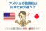 アメリカの相続税は日本と何が違う？どちらの国で税金を申告・納付すべき？