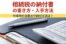 相続税の納付書の書き方・入手方法【作成時の注意点や納付方法は？】