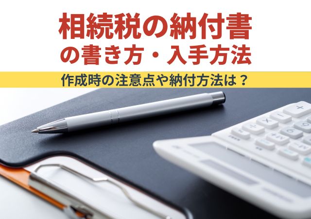 相続税の納付書の書き方・入手方法【作成時の注意点や納付方法は？】