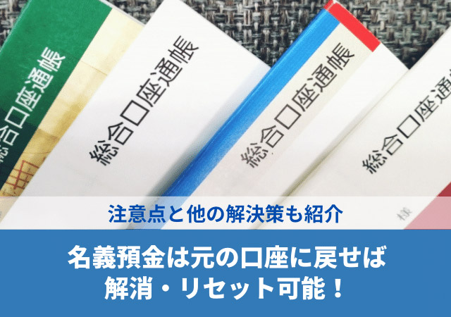 名義預金は元の口座に戻せば解消・リセット可能！注意点と他の解決策も紹介