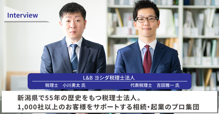 吉田雅一 様｜新潟県で55年の歴史をもつ税理士法人。1,000社以上のお客様をサポートする相続・起業のプロ集団