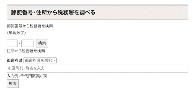 税務署の所在地を検索