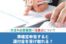 準確定申告すると還付金を受け取れる？方法や必要書類・注意点について