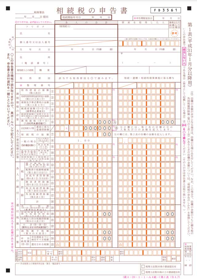 相続税申告書