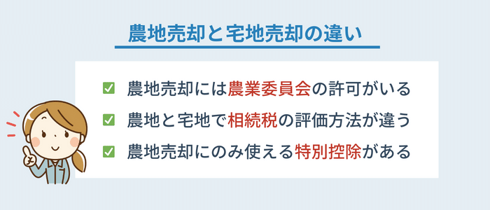 農地と住宅地の土地の売却で異なる点