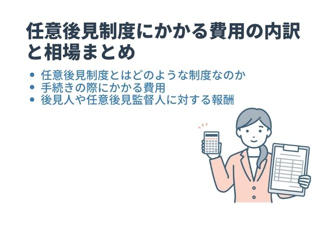 任意後見制度にかかる費用の内訳と相場まとめ