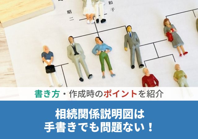 相続関係説明図は手書きでも問題ない！書き方・作成時のポイントを紹介