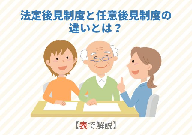 【表で解説】法定後見制度と任意後見制度の違いとは？