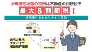 小規模宅地等の特例は不動産の相続税を最大8割節税！適用要件をわかりやすく解説