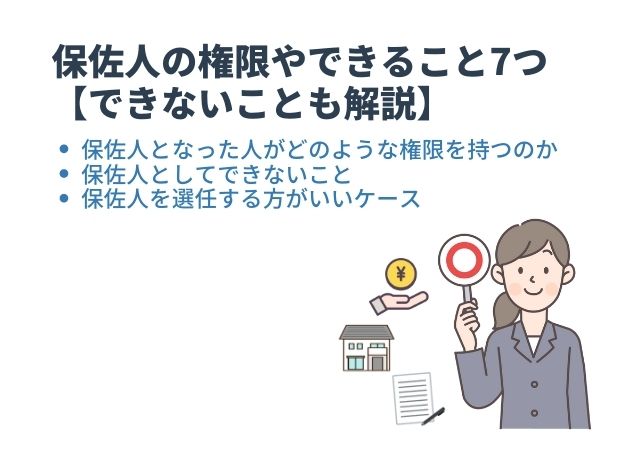 保佐人の権限やできること7つ【できないことも解説】