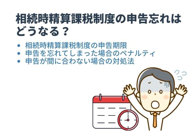 相続時精算課税制度の申告忘れはどうなる？ペナルティや対処法を解説