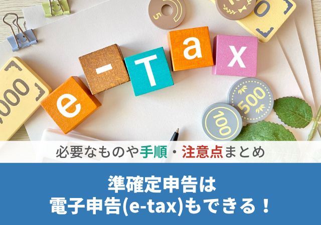 準確定申告は電子申告（e-tax）もできる！必要なものや手順・注意点まとめ