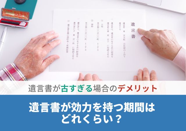 遺言書が効力を持つ期間はどれくらい？遺言書が古すぎる場合のデメリット