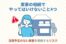 実家の相続でやってはいけないこと4つ【活用予定のない実家を相続するリスク】