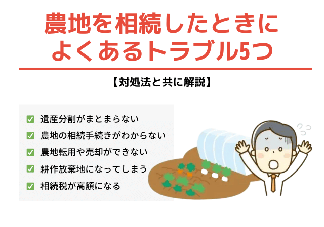 農地を相続したときによくあるトラブル5つ【対処法と共に解説】