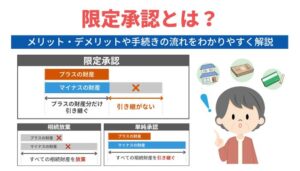 限定承認とは？メリット・デメリットや手続きの流れをわかりやすく解説