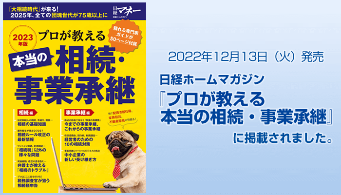 2022年12月13日（火）発売　日経ホームマガジン『プロが教える　本当の相続・事業承継』に掲載されました