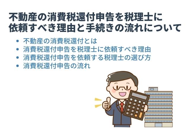 不動産の消費税還付申告を税理士に依頼すべき理由と手続きの流れについて