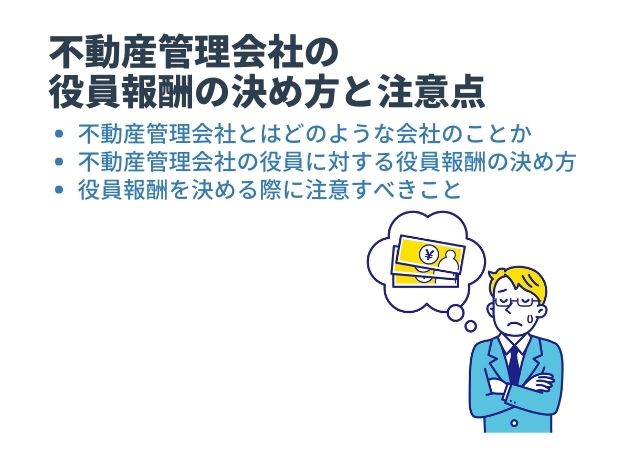 不動産管理会社の役員報酬の決め方と注意点