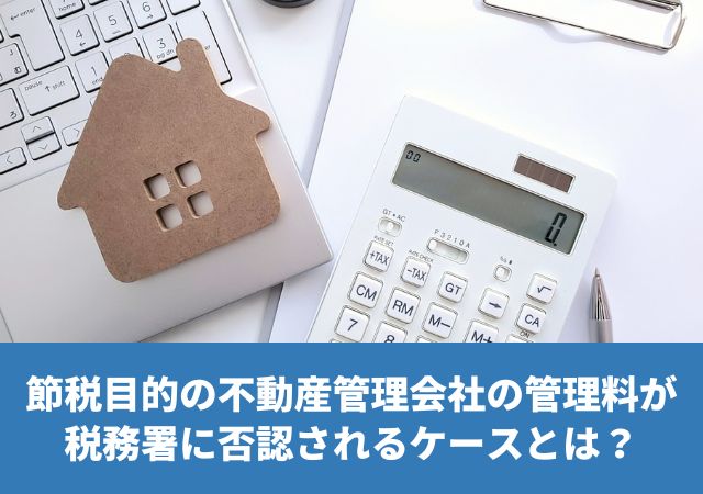 節税目的の不動産管理会社の管理料が税務署に否認されるケースとは？