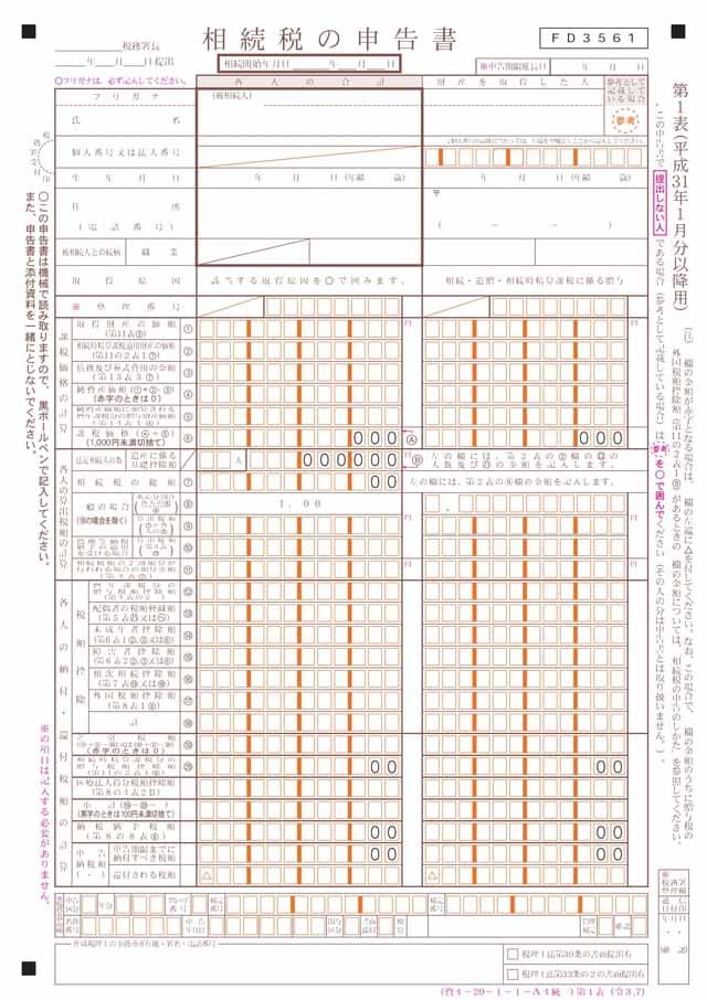 相続税申告書第1表