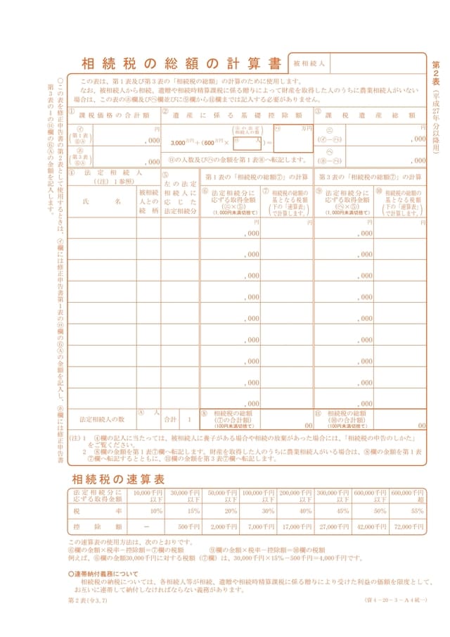 相続税申告書第2表