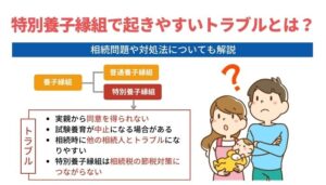 特別養子縁組で起きやすいトラブルとは？相続問題や対処法についても解説