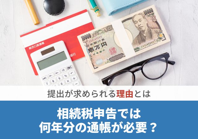 相続税申告では何年分の通帳が必要？提出が求められる理由とは