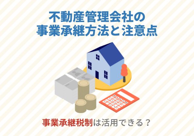 不動産管理会社の事業承継方法と注意点【事業承継税制は活用できる？】