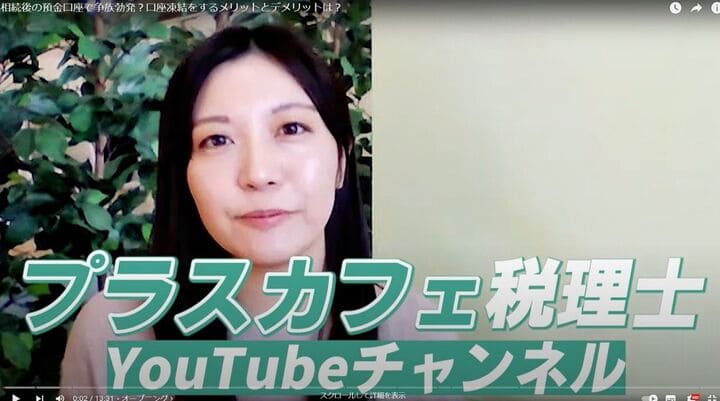プラスカフェ / 税理士YouTubeチャンネル