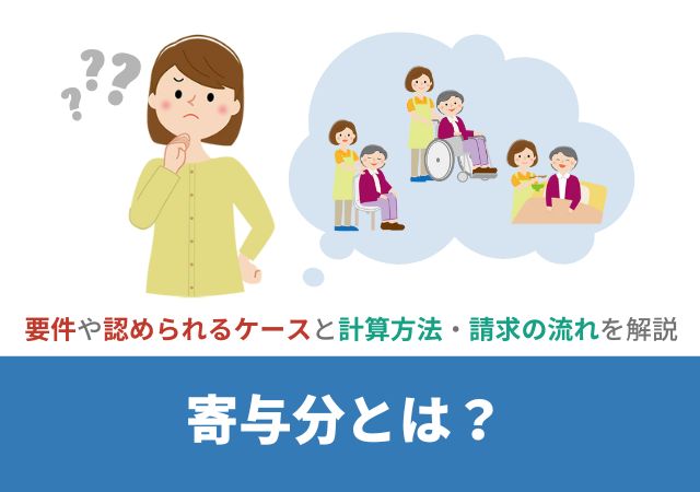 寄与分とは？要件や認められるケースと計算方法・請求の流れをわかりやすく解説