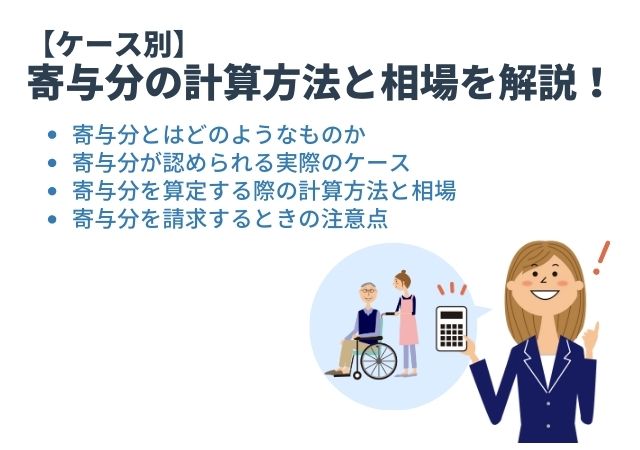 【ケース別】寄与分の計算方法と相場を解説！請求時の注意点とは？