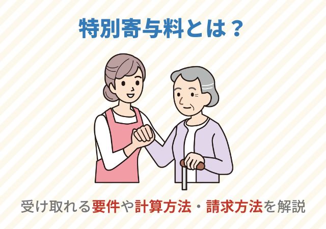 特別寄与料とは？受け取れる要件や計算方法・請求方法を解説