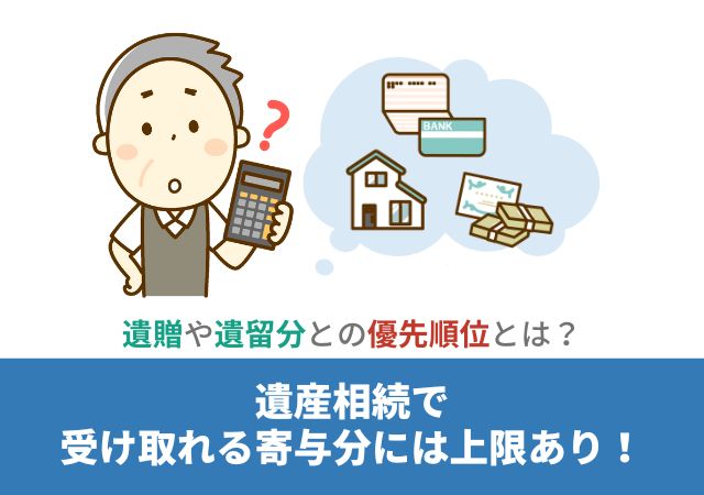 遺産相続で受け取れる寄与分には上限あり！遺贈や遺留分との優先順位とは？