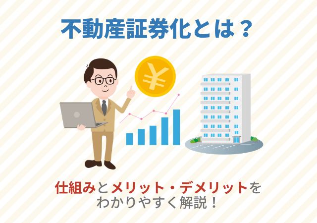 不動産証券化とは？仕組みとメリット・デメリットをわかりやすく解説！