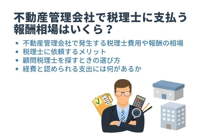 不動産管理会社で税理士に支払う報酬相場はいくら？依頼するメリットとは