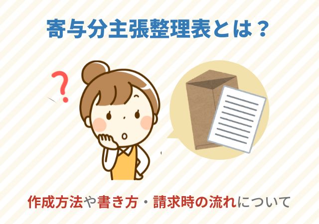 寄与分主張整理表とは？作成方法や書き方・請求時の流れについて